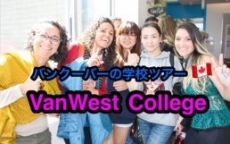 31年の歴史を持つ老舗の語学学校★VanWest Collegeに学校訪問